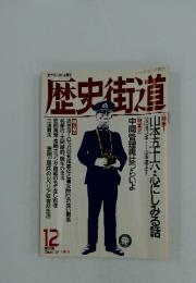 歴史街道　　1995年12月号