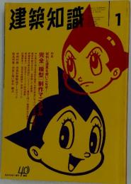 建築知識　1998年1月号