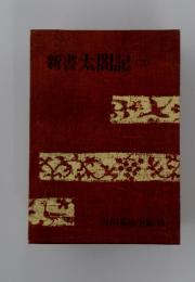 吉川英治全集 23　新書太閤記　二