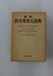 医学英和大辞典
