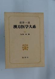 漢方医学大系 13