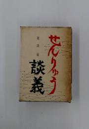 せんりゅう談義