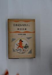 小学生全集 40　日本史ものがたり　上