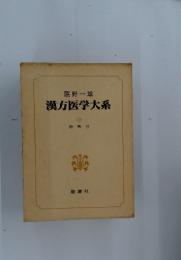 漢方医学大系 (18) 総索引