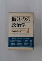 働くものの政治学　3