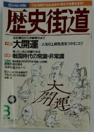 歴史街道　1997年3月