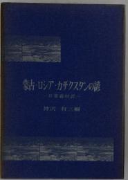 蒙古・ロシア・カザクスタンの諺