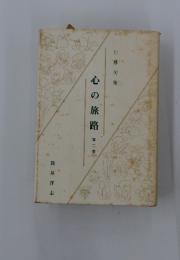 川柳句集 心 の 旅 路