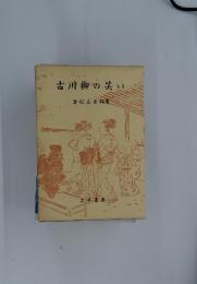 古川柳の笑い