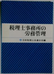 税理士事務所の労務管理