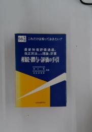 相続・贈与・評価の手引