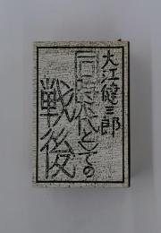 同代とての戦後