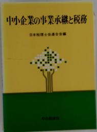 中小企業の事業承継と税務　　日本税理士会連合会編