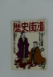 歴史街道　1994年5月号