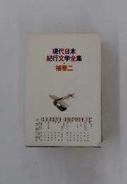 現代日本紀行文学全集　2