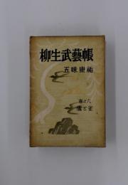 柳生武藝帳五味康祐