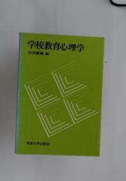 学校教育心理学