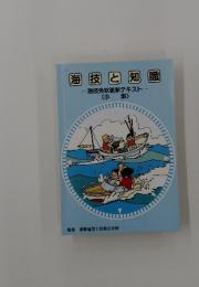 海技と知識