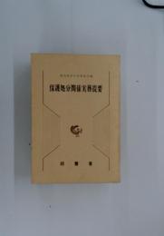 保護処分関係実務提要