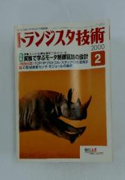 トランジスタ技術　　2000年2月号