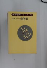 高等学校 化学　2