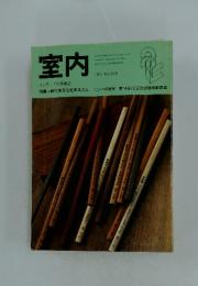 室内　インテリアの情報誌　1997年2月号 No.506