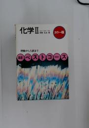 化学Ⅱ