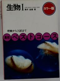 生物Ⅰ