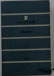 日本文学全集　37