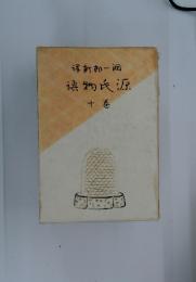 源氏物語　10