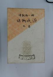 新郎一週物氏源　9