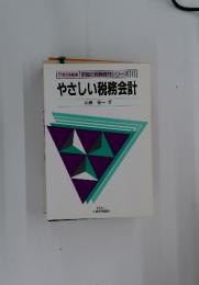 やさしい税務会計