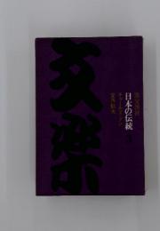 日本の伝統　チャールズ・ダン