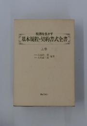 基本規程・契約書式全書　下