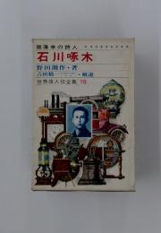 石川啄木