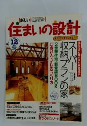 住まいの設計　1997 12