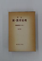 新・教育原理