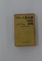 フランス基本語5000辞典