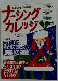 ナーシングカレッジ2006年12月