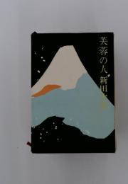 芙蓉の人