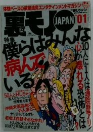 裏モノ　僕らはみんな病んでいる　2007年1月号