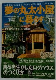 夢の丸太小屋に暮らす　2000年11月