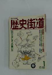 歴史街道　1989年1月