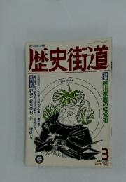 歴史街道　1989年3月号
