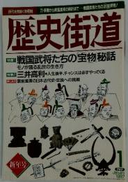 歴史街道　1997年1月号