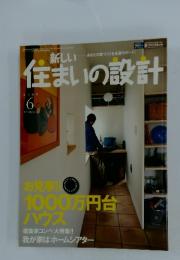 新しい住まいの設計　2005年6月号