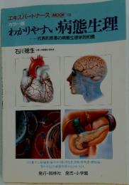 わかりやすい病態生理