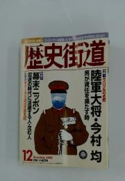 歴史街道 2000　12