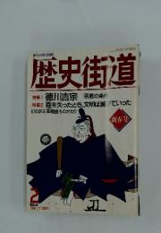 歴史街道　1995年2月号
