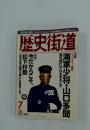 歴史街道　2000年7月号